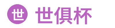 世俱杯投注 | 官方在线博彩平台 | play-shijubei.com
